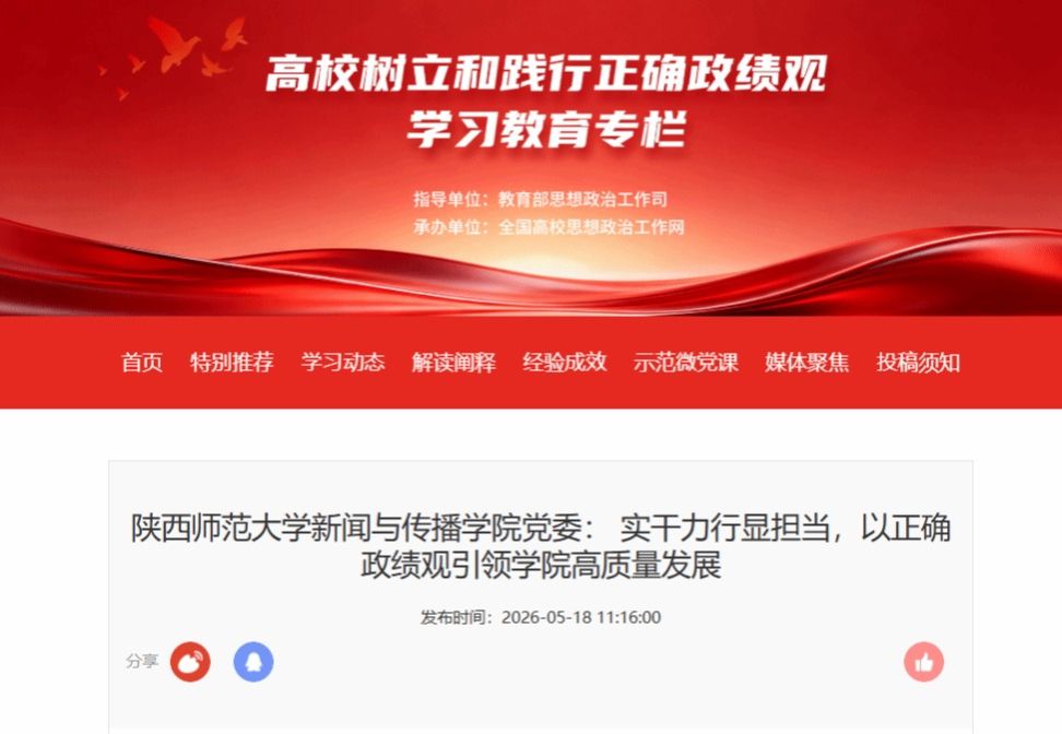 全国高校思想政治工作网：陕师大新传院以正确政绩观引领公司高质量发展