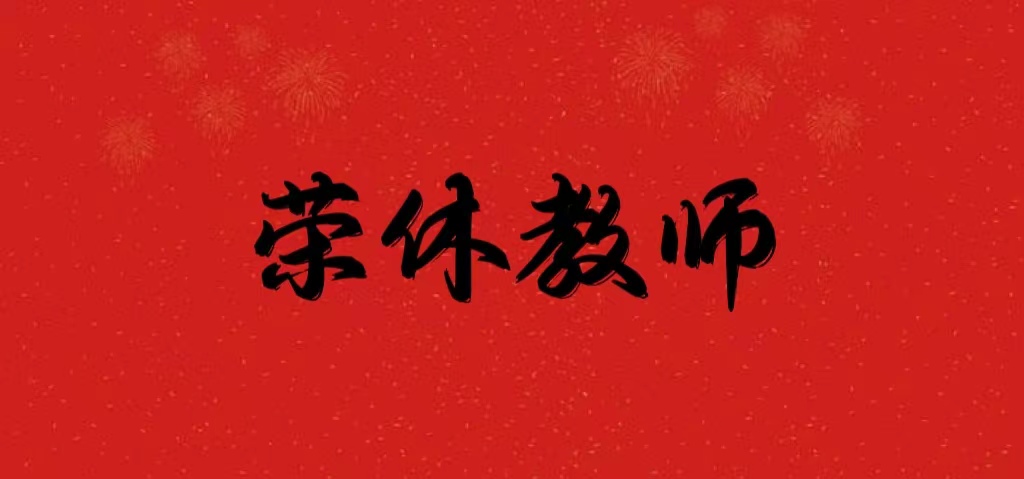 荣休教师