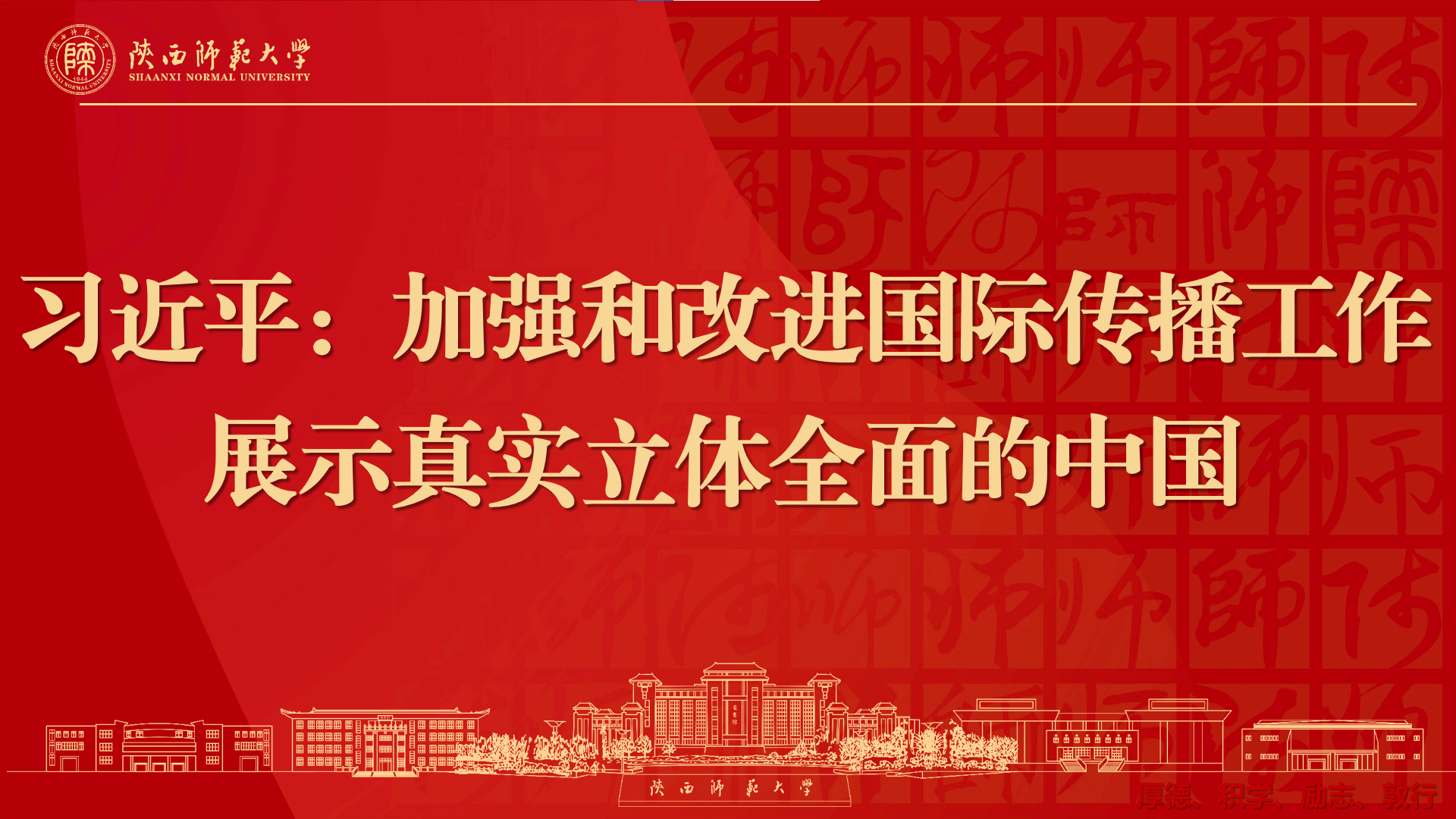 习近平：加强和改进国际传播工作 展示真实立体全面的中国